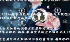  虚拟货币PCE全面解析：趋势、投资机会与风险关