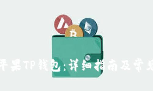 如何下载平果TP钱包：详细指南及常见问题解答