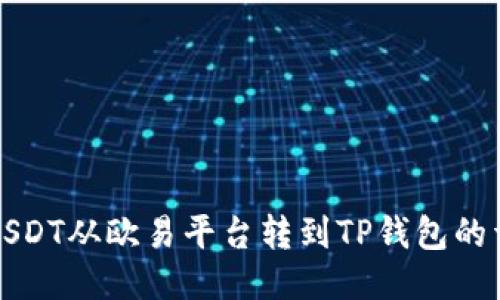 如何将USDT从欧易平台转到TP钱包的详细教程