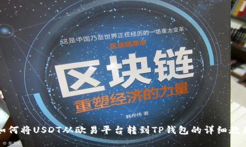 如何将USDT从欧易平台转到TP钱包的详细教程