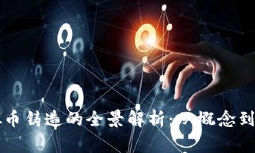虚拟币铸造的全景解析：从概念到实践