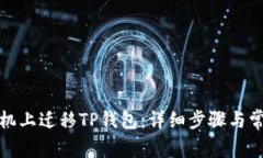 如何在新手机上迁移TP钱包：详细步骤与常见问题