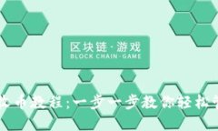 详解TP钱包收币教程：一步一步教你轻松管理加密