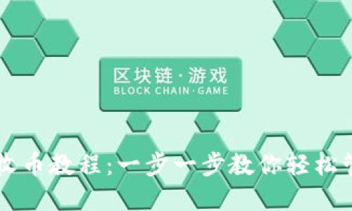 详解TP钱包收币教程：一步一步教你轻松管理加密资产