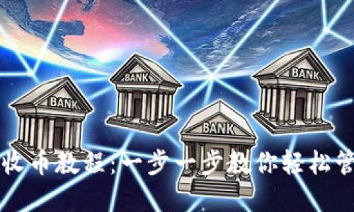 详解TP钱包收币教程：一步一步教你轻松管理加密资产