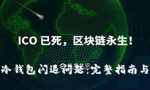 : 如何解决TP冷钱包闪退问题：完整指南与常见问题解答