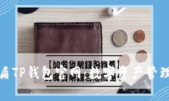 和关键词：全面解析善盾TP钱包官网：数字资产管
