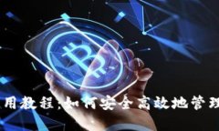 TP钱包USDT使用教程：如何安全高效地管理你的数