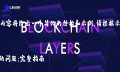 注意：由于字数限制，下面的内容将给出一个简