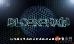 如何在出售虚拟币时有效防止收到黑钱