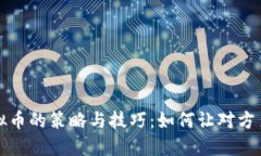 卖虚拟币的策略与技巧：如何让对方多赚钱