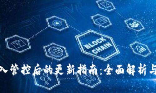 TP钱包加入管控后的更新指南：全面解析与操作步骤