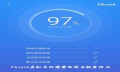 People虚拟币的前景分析与投资潜力