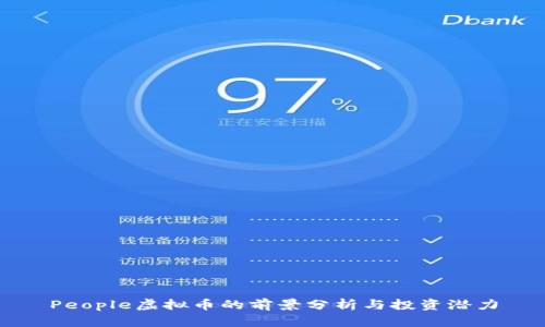People虚拟币的前景分析与投资潜力