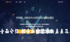 CEL虚拟币全面介绍：探索加密货币的未来及其投