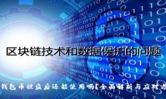 TP钱包币被盗后还能使用吗？全面解析与应对方法