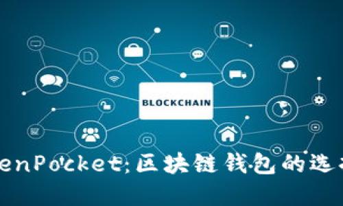 深入探讨TokenPocket：区块链钱包的选择与使用指南