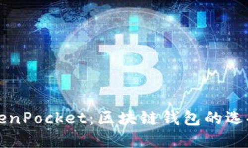 深入探讨TokenPocket：区块链钱包的选择与使用指南