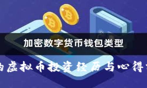 我的虚拟币投资经历与心得分享