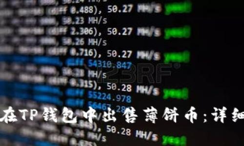 如何在TP钱包中出售薄饼币：详细指南