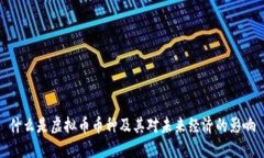 什么是虚拟币币种及其对未来经济的影响