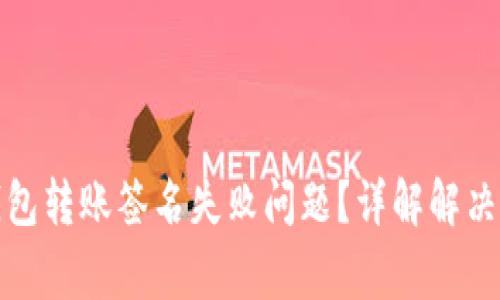 : 如何处理TP钱包转账签名失败问题？详解解决方案与常见问题