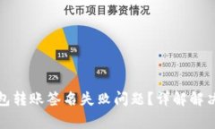 : 如何处理TP钱包转账签名失败问题？详解解决方