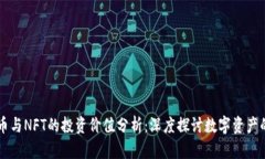 虚拟币与NFT的投资价值分析：深度探讨数字资产
