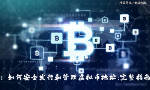 : 如何安全发行和管理虚拟币地址：完整指南
