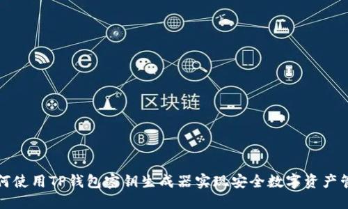 如何使用TP钱包密钥生成器实现安全数字资产管理