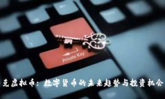 : 马克虚拟币: 数字货币的未来趋势与投资机会分