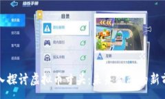 :深入探讨虚拟币寸头：未来金融的新前沿