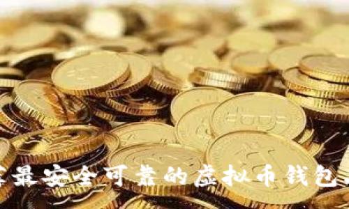 :
推荐最安全可靠的虚拟币钱包品牌