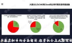 丰县虚拟币的全面解析：投资机会与风险分析