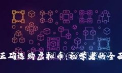 如何正确选购虚拟币：初学者的全面指南
