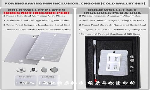 : 深入了解乾特虚拟币：前景与投资分析