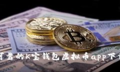 安全可靠的K宝钱包虚拟币app下载官网