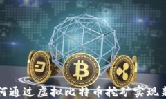 供电公司如何通过虚拟比特币挖矿实现新的商业
