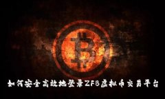 如何安全高效地登录ZFB虚拟币交易平台