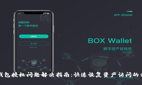 TP钱包授权问题解决指南：快速恢复资产访问的方法