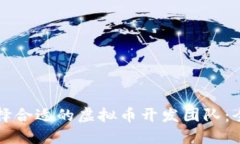 如何选择合适的虚拟币开发团队：全面指南