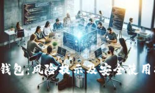  TP钱包：风险提示及安全使用指南