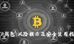  TP钱包：风险提示及安全使用指南