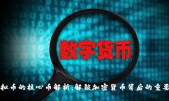 虚拟币的核心币解析：解锁加密货币背后的重要