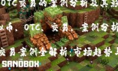 关于虚拟币OTC交易的案例分析及其影响关键词：