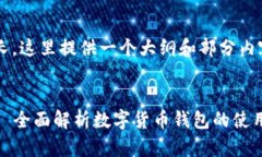 由于内容篇幅较长，这里提供一个大纲和部分内