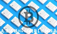如何解决TP钱包无法连接MDEX问题？详细指南与常