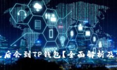 抹茶提币多久后会到TP钱包？全面解析及常见问题