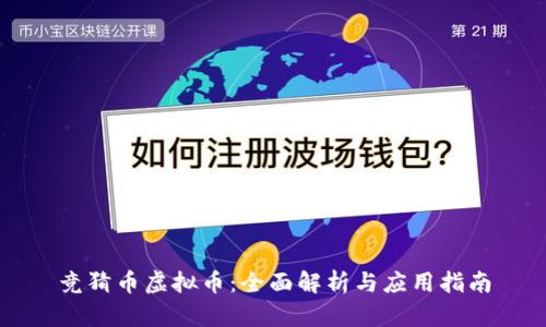 竞猜币虚拟币：全面解析与应用指南