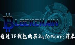 :如何通过TP钱包购买SafeMoon：详尽指南